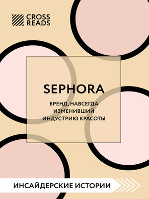 cover image of Саммари книги «Sephora. Бренд, навсегда изменивший индустрию красоты»